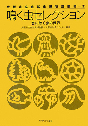 鳴く虫セレクション　音に聴く虫の世界　　（大阪市立自然史博物館叢書　４）