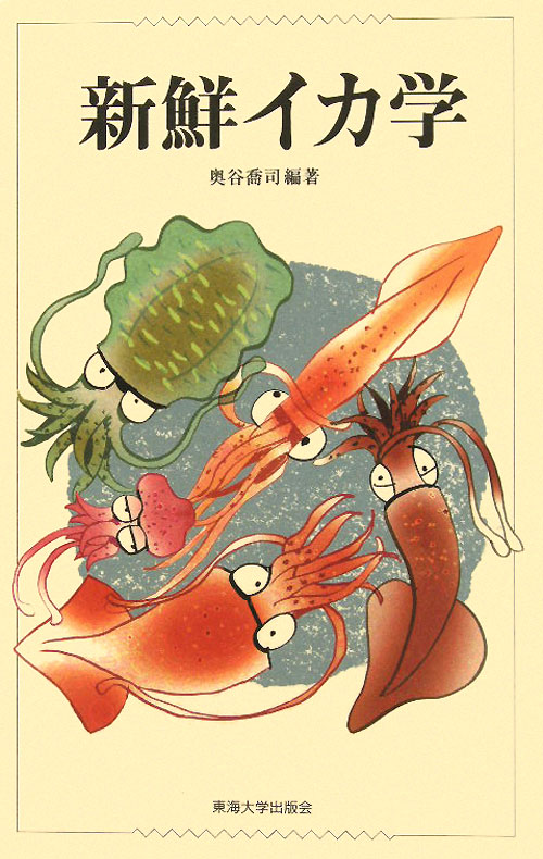 新鮮イカ学　