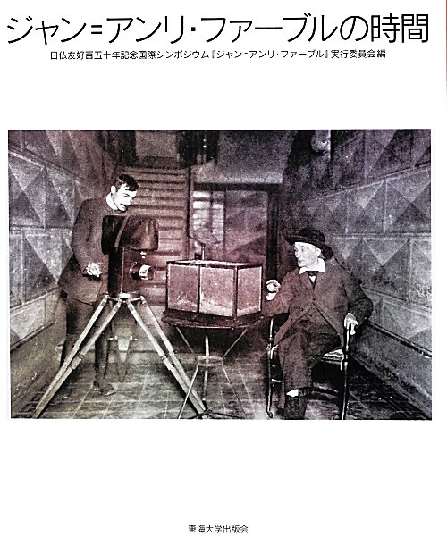 ジャン＝アンリ・ファーブルの時間　