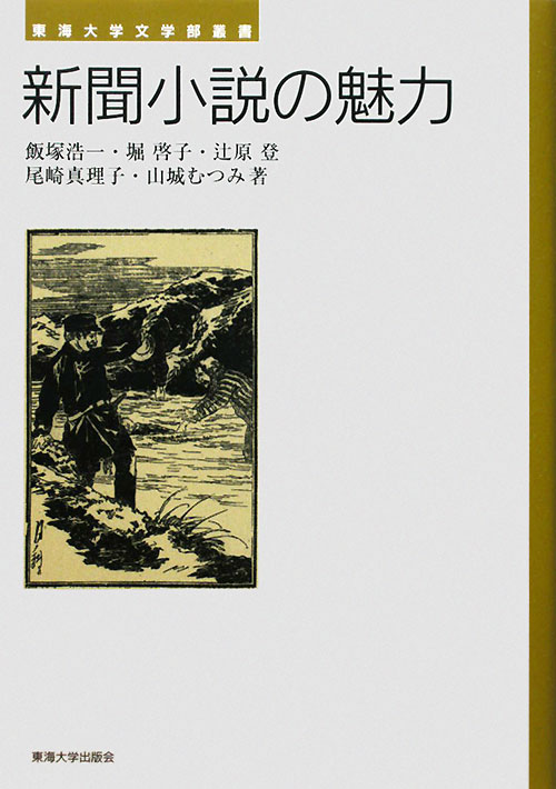 新聞小説の魅力　　（東海大学文学部叢書）