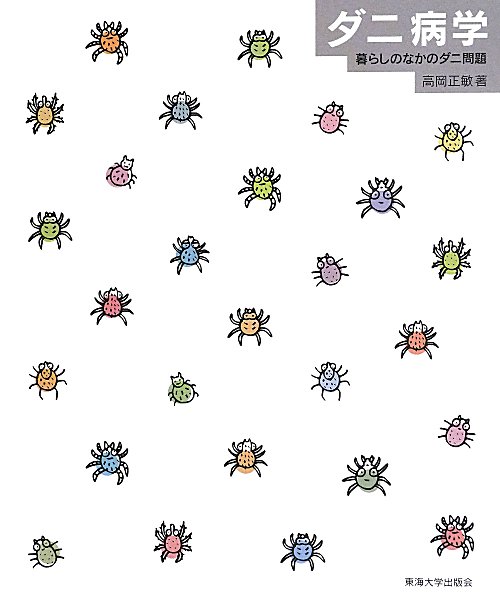 ダニ病学　暮らしのなかのダニ問題　