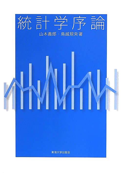 統計学序論　