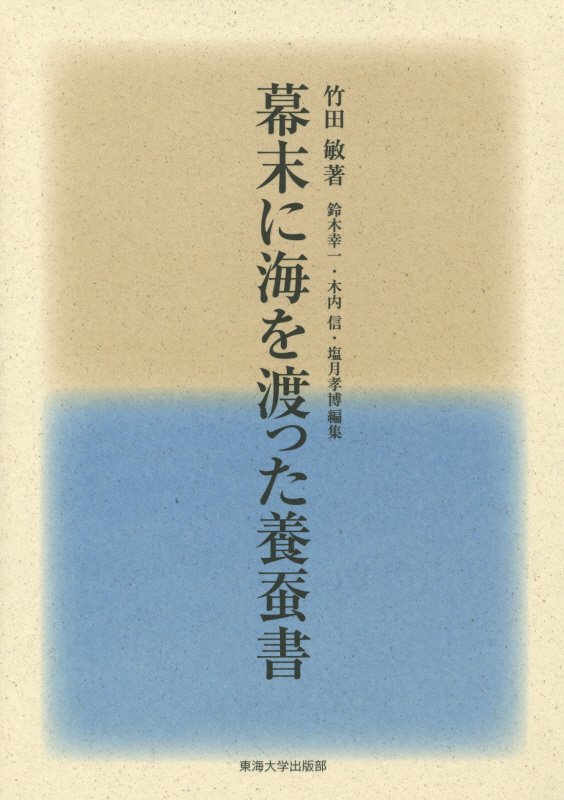 幕末に海を渡った養蚕書　