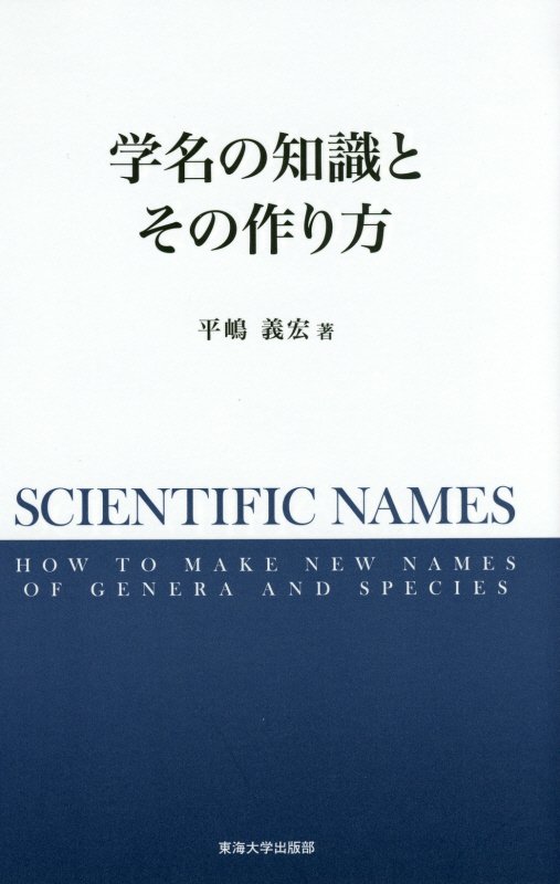 学名の知識とその作り方　