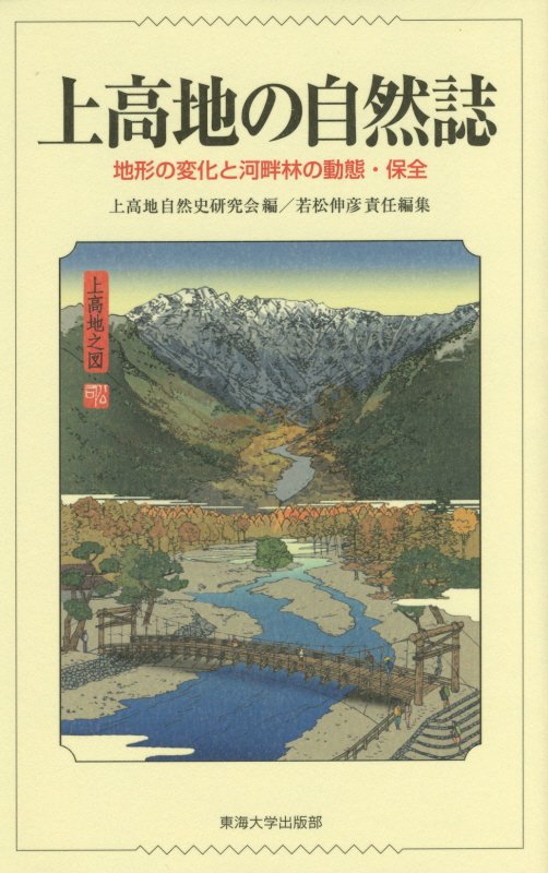 上高地の自然誌　地形の変化と河畔林の動態・保全　