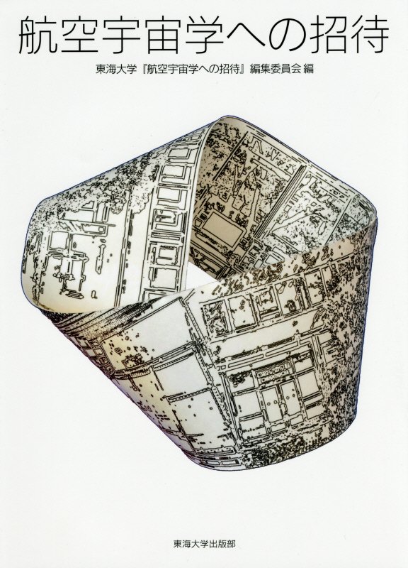 航空宇宙学への招待　
