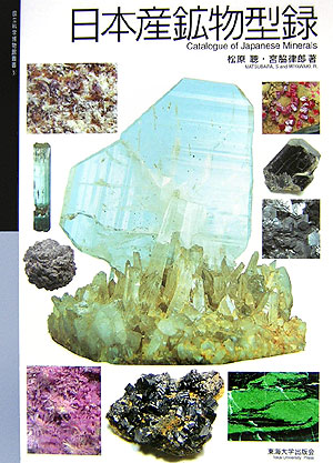 日本産鉱物型録　　（国立科学博物館叢書　５）