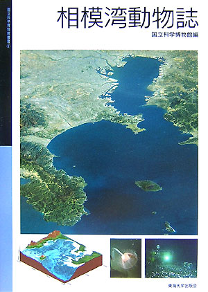 相模湾動物誌　　（国立科学博物館叢書　６）