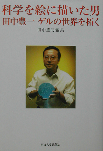 科学を絵に描いた男田中豊一ゲルの世界を拓く　