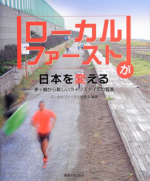 ローカルファーストが日本を変える　茅ケ崎から新しいライフスタイルの提案　