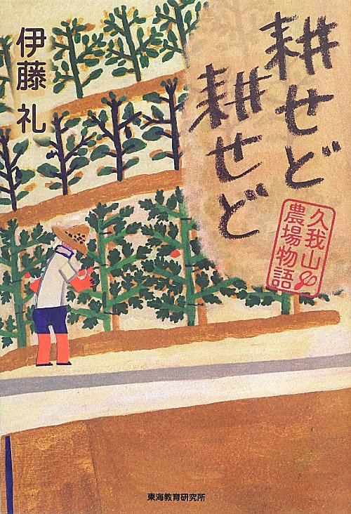 耕せど耕せど　久我山農場物語　