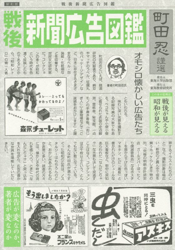 戦後新聞広告図鑑　戦後が見える昭和が見える　