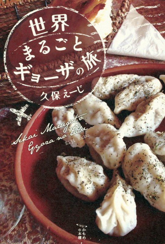世界まるごとギョーザの旅　　（かもめの本棚）