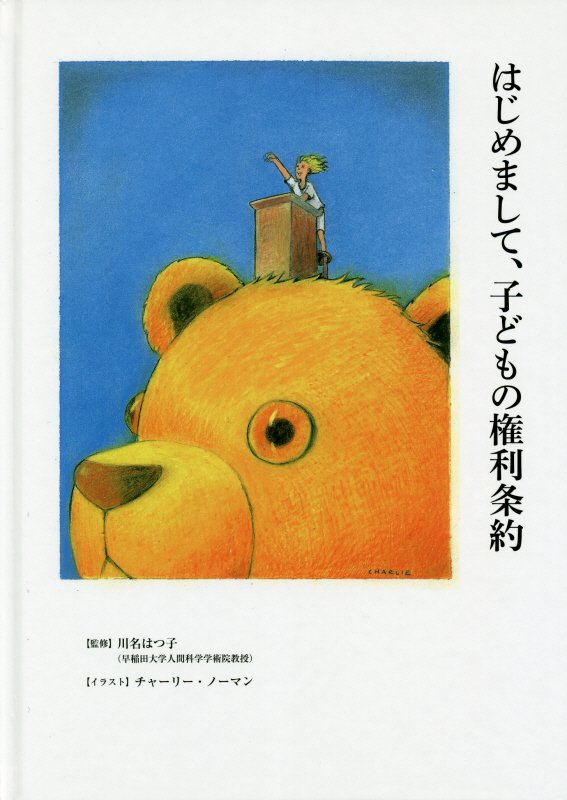 はじめまして、子どもの権利条約　　（かもめの本棚）