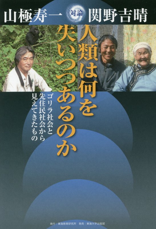 人類は何を失いつつあるのか　ゴリラ社会と先住民社会から見えてきたもの　