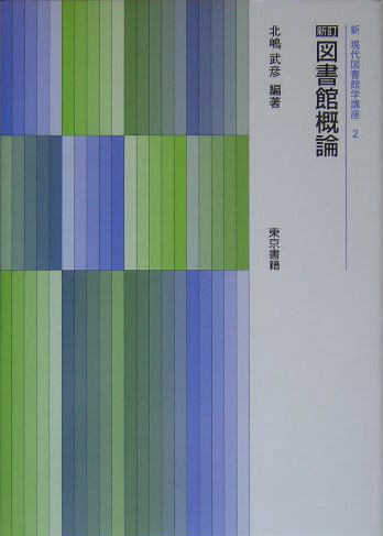 図書館概論　新訂　　（新現代図書館学講座　２）