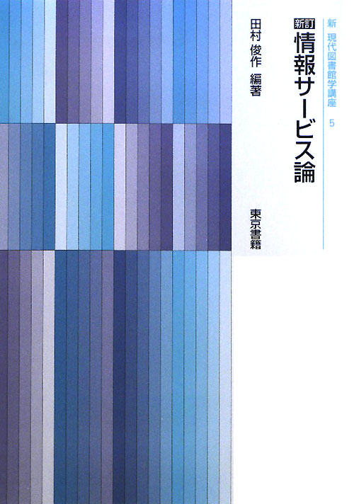 情報サービス論　新訂　　（新現代図書館学講座　５）
