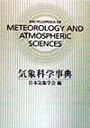 気象科学事典　