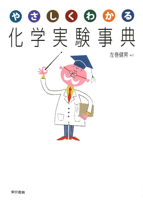 やさしくわかる化学実験事典　