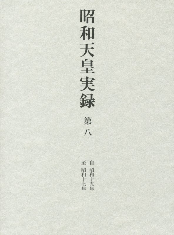昭和天皇実録　第８　自昭和十五年至昭和十七年