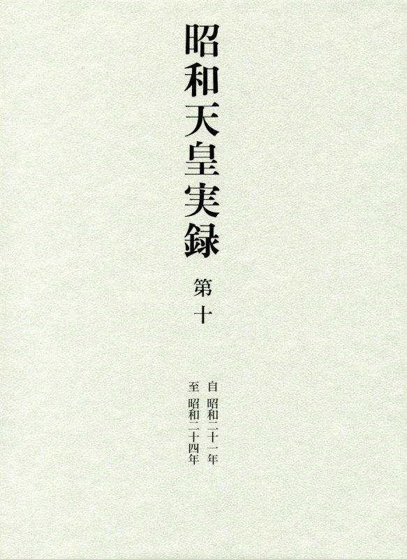 昭和天皇実録　第１０　自昭和二十一年至昭和二十四年