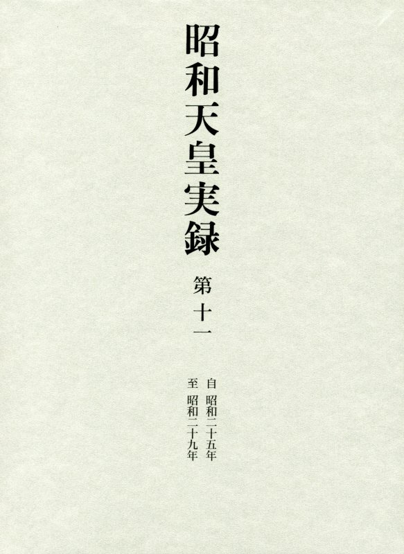 昭和天皇実録　第１１　自昭和二十五年至昭和二十九年