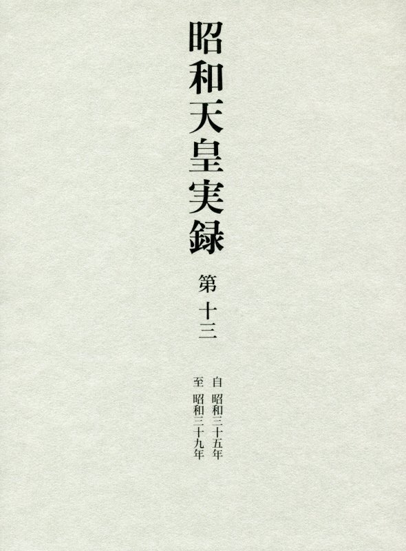 昭和天皇実録　第１３　自昭和三十五年至昭和三十九年