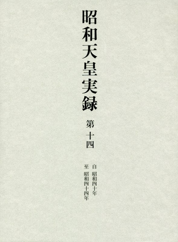 昭和天皇実録　第１４　自昭和四十年至昭和四十四年