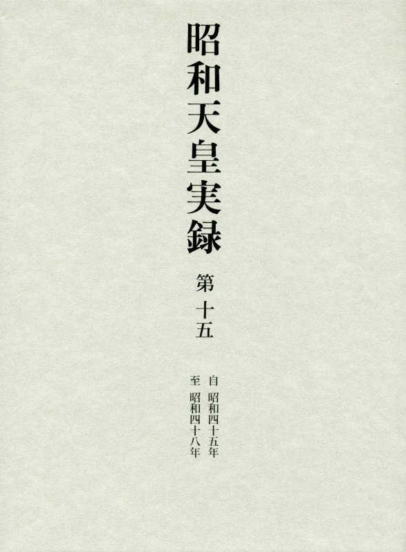 昭和天皇実録　第１５　自昭和四十五年至昭和四十八年