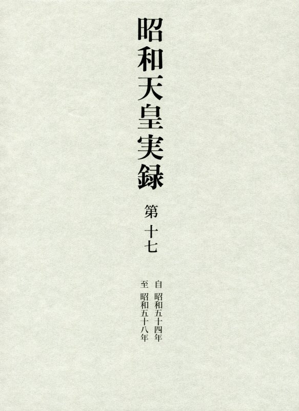 昭和天皇実録　第１７　自昭和五十四年至昭和五十八年