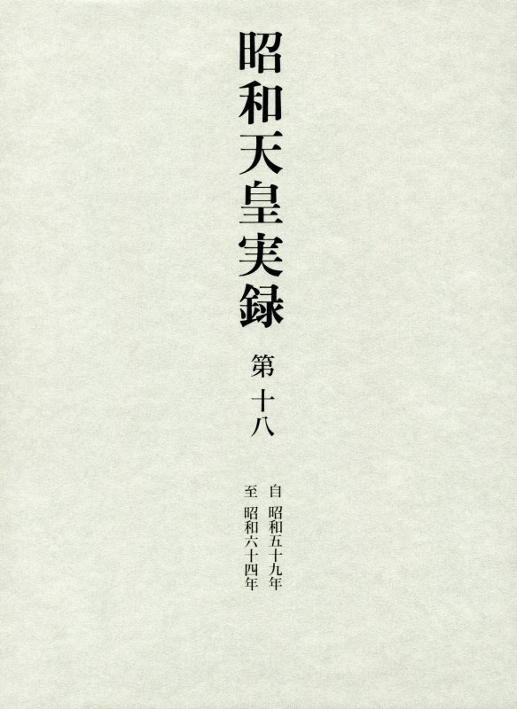 昭和天皇実録　第１８　自昭和五十九年至昭和六十四年