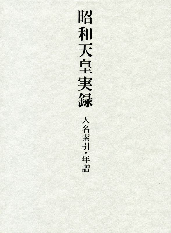 昭和天皇実録　人名索引・年譜