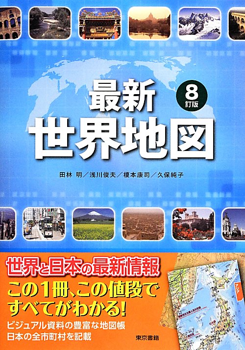 最新世界地図　　８訂版