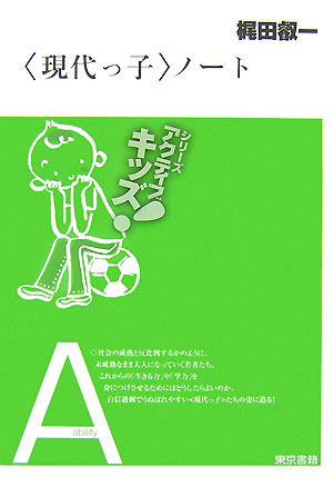 〈現代っ子〉ノート　　（東書アクティブ・キッズ）