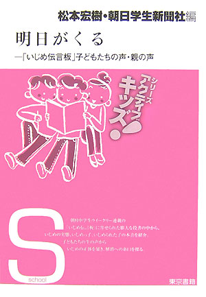 明日がくる　「いじめ伝言板」子どもたちの声・親の声　　（東書アクティブ・キッズ）