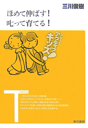 ほめて伸ばす！叱って育てる！　　（東書アクティブ・キッズ）