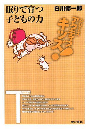 眠りで育つ子どもの力　　（東書アクティブ・キッズ）