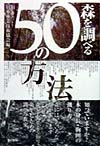 森を調べる５０の方法　