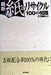 最新紙のリサイクル１００の知識　