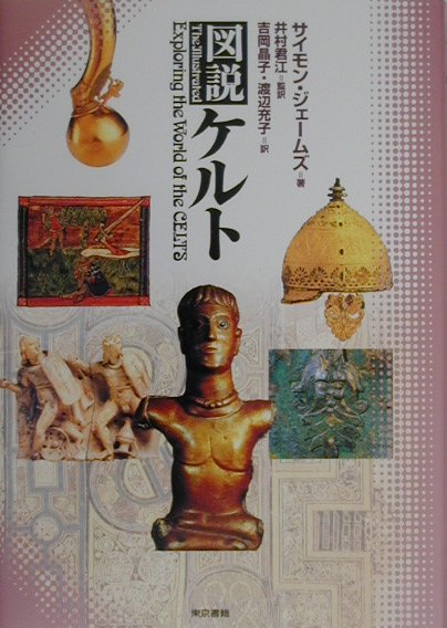 図説ケルト　