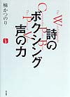 詩のボクシング声の力　