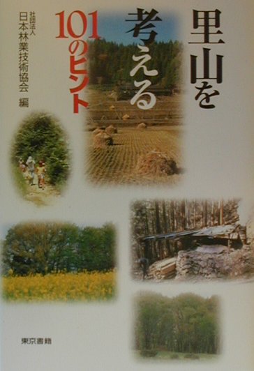 里山を考える１０１のヒント　