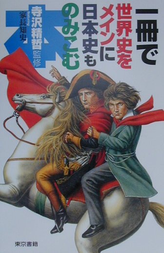 一冊で世界史をメインに日本史ものみこむ本　