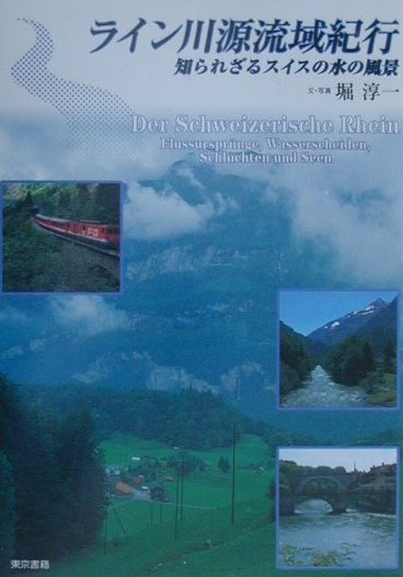 ライン川源流域紀行　知られざるスイスの水の風景　