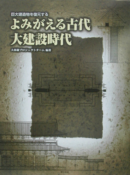 よみがえる古代大建設時代　巨大建造物を復元する　