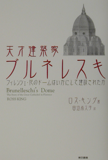 天才建築家ブルネレスキ　フィレンツェ・花のドームはいかにして建設されたか　