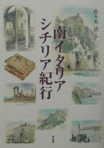 南イタリア・シチリア紀行　