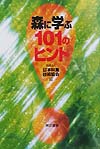 森に学ぶ１０１のヒント　