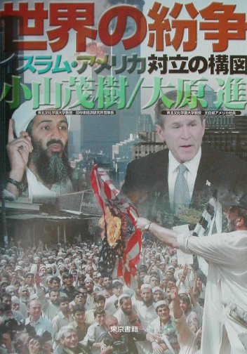 世界の紛争イスラム・アメリカ対立の構図　