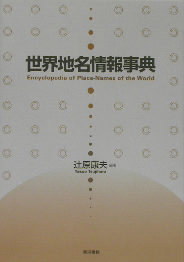 世界地名情報事典　